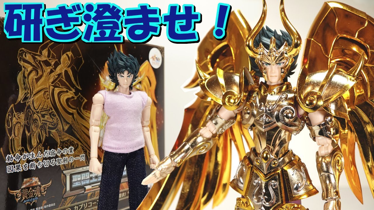聖闘士星矢✨黄金魂✨聖闘士聖衣神話EX 黄金聖闘士 山羊座♑️カプリコーンシュラ　神聖衣の紹介です！～soul of gold～