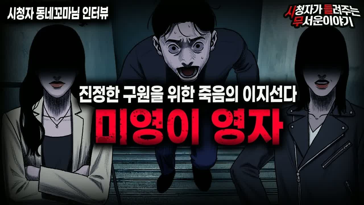 【무서운이야기 실화】구원 받기 위한 죽음의 이지선다 미영이 영자ㅣ동네꼬마님 사연ㅣ돌비공포라디오ㅣ괴담ㅣ미스테리 인터뷰ㅣ시청자 사연ㅣ공포툰ㅣ오싹툰ㅣ공포썰