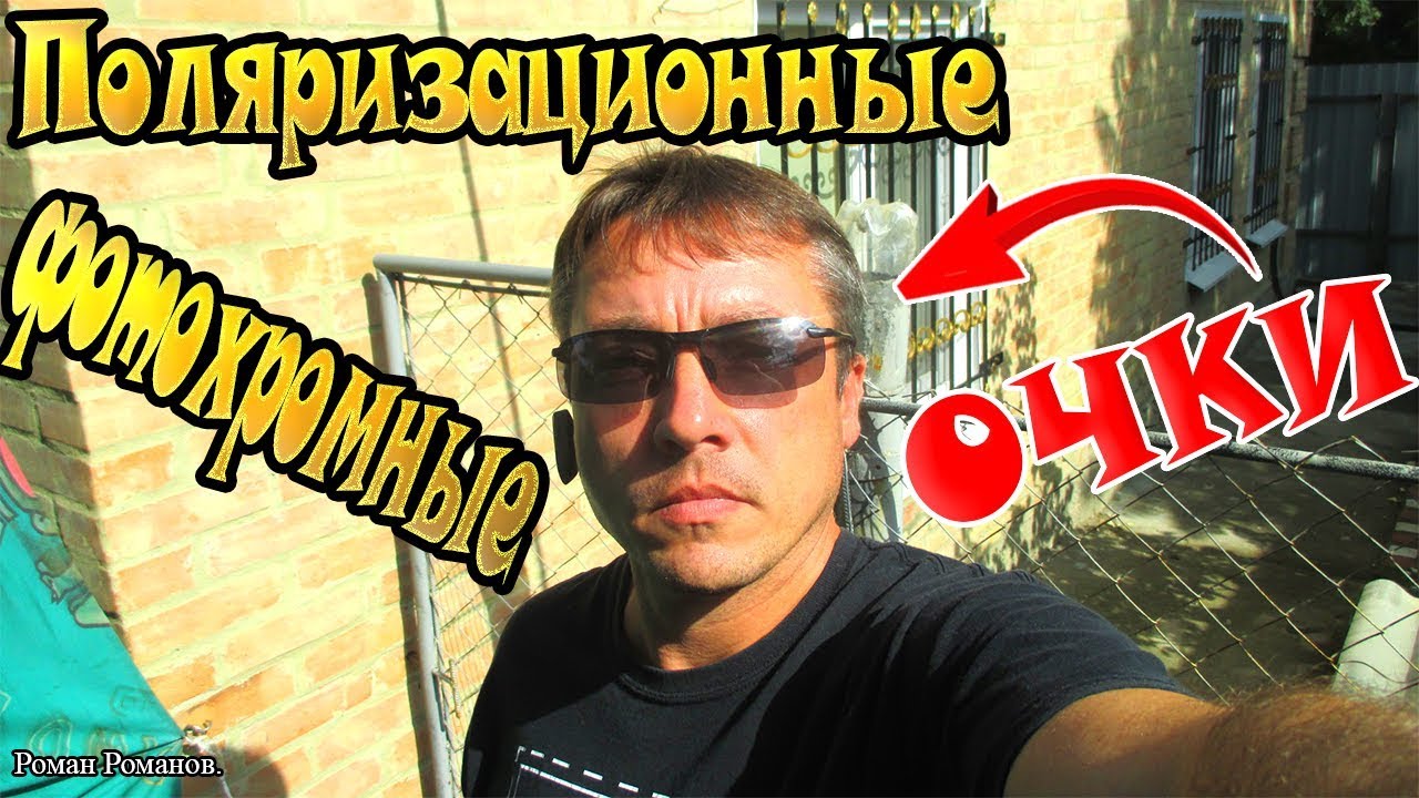 ПОЛЯРИЗАЦИОННЫЕ,ФОТОХРОМНЫЕ ОЧКИ НА ВСЕ СЛУЧАИ ЖИЗНИ!!!