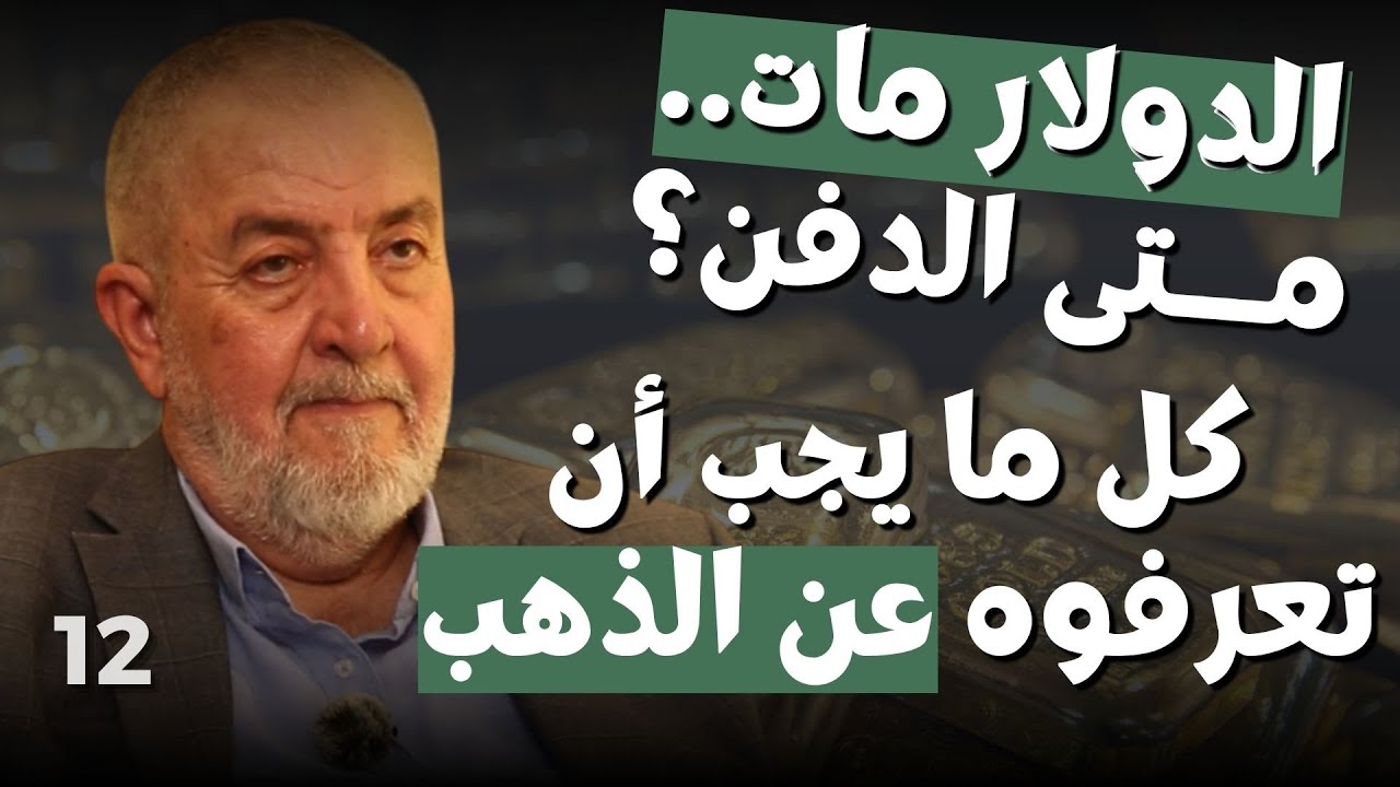 أسعار الذهب توقعات صادمة.. بيار الخوري: هذه تقديرات ما ستصل إليه الأونصة.. الدولار مات تحذير ونصيحة