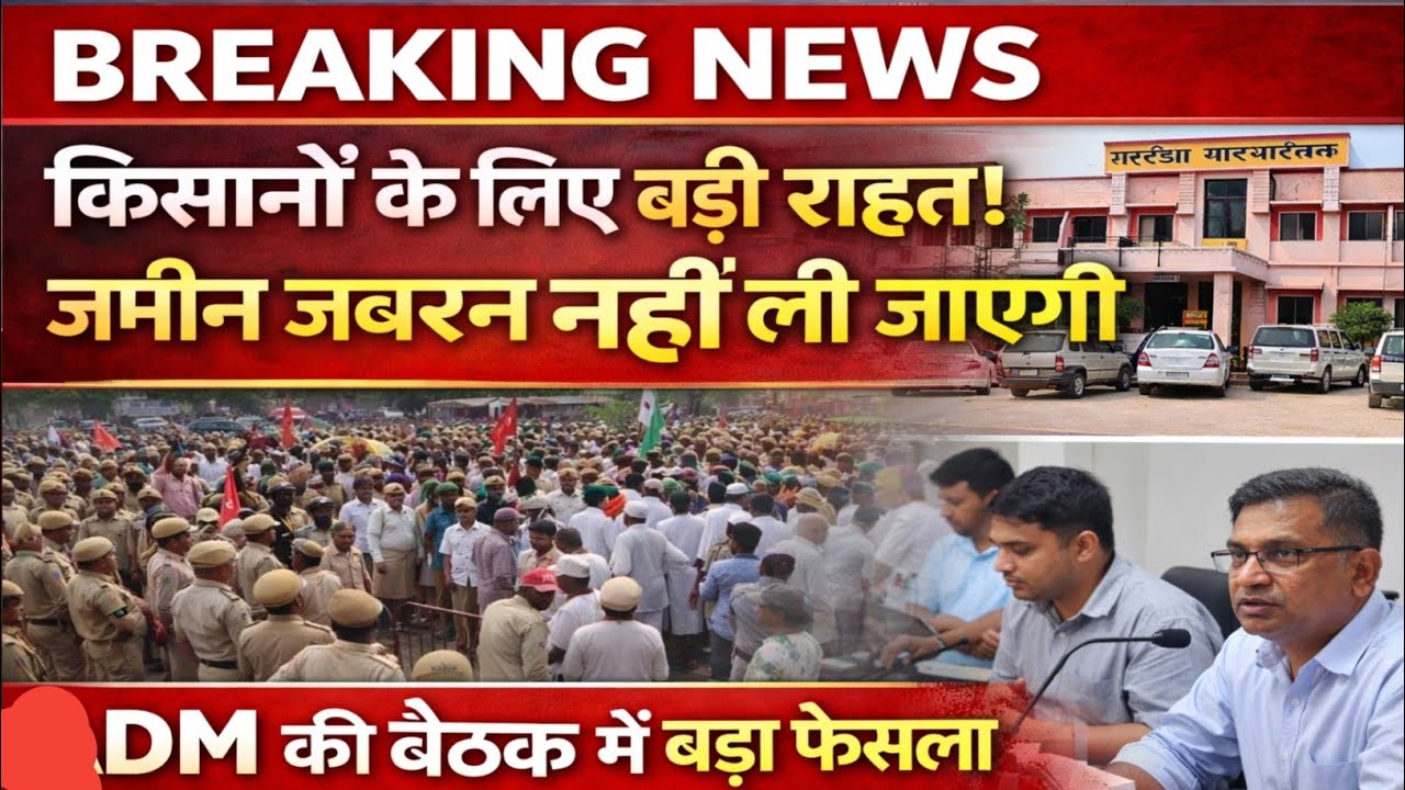 BREAKING NEWS | किसानों के धरना प्रदर्शन पर बड़ा फैसला | ज़मीन जबरन नहीं ली जाएगी | ADM मीटिंग अपडेट