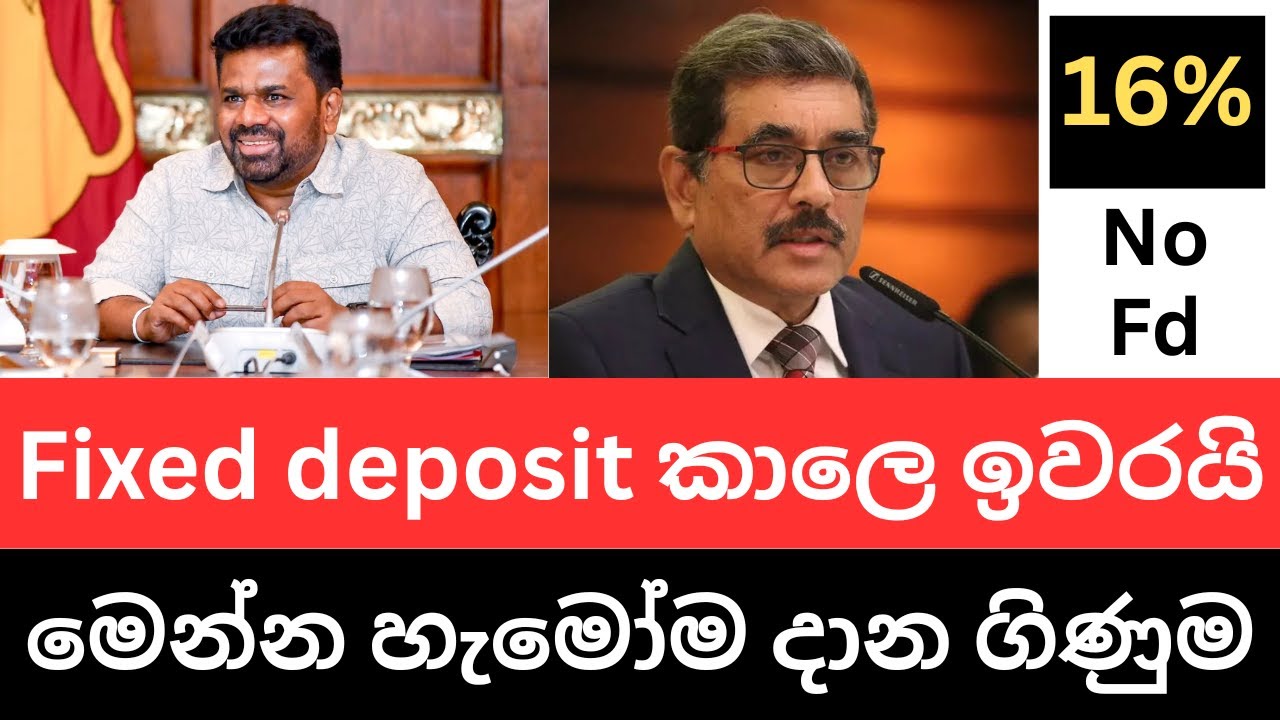 🇱🇰මෙන්න අලුත්ම තැන්පතු ක්‍රමය - මාසෙට ලක්ෂයකට වැඩි පොලියක්