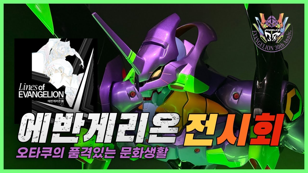오타쿠커플의 에반게리온 전시회 구경기🤣