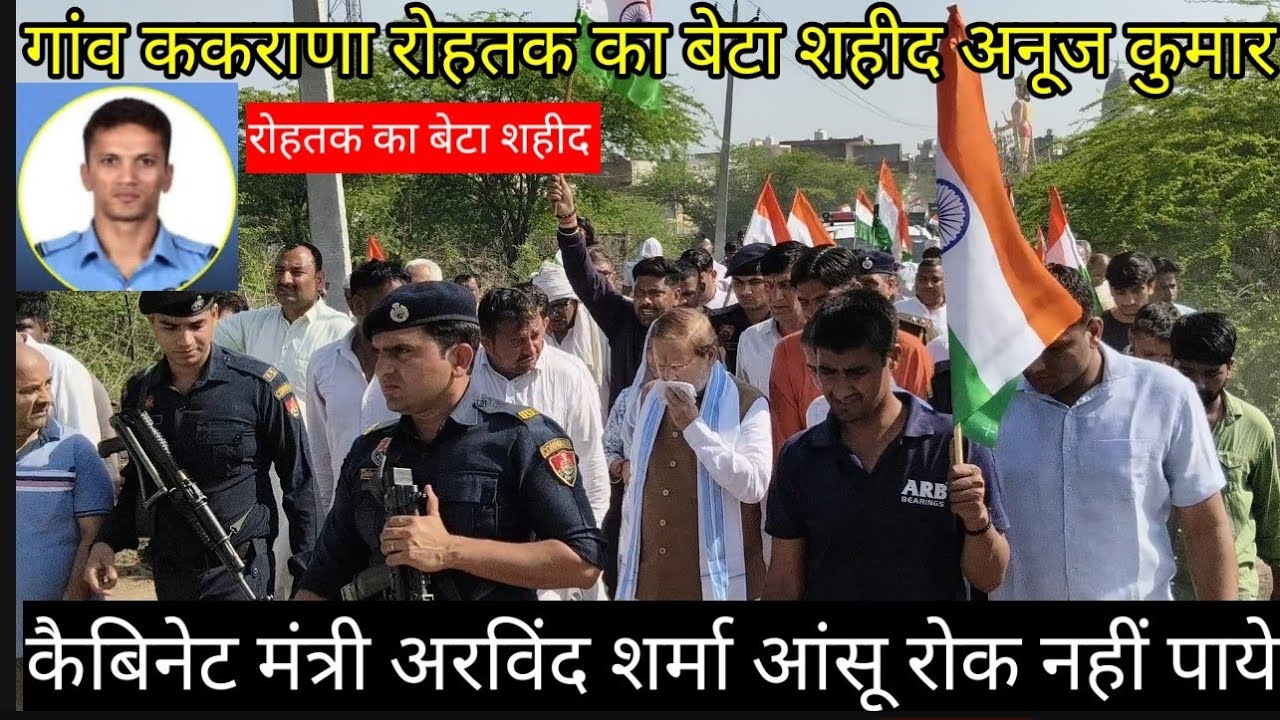 #गांव_ककराणा_रोहतक_का_बेटा_शहीद अनूज कुमार फाइटर विमान ग्रस्त हरियाणा 