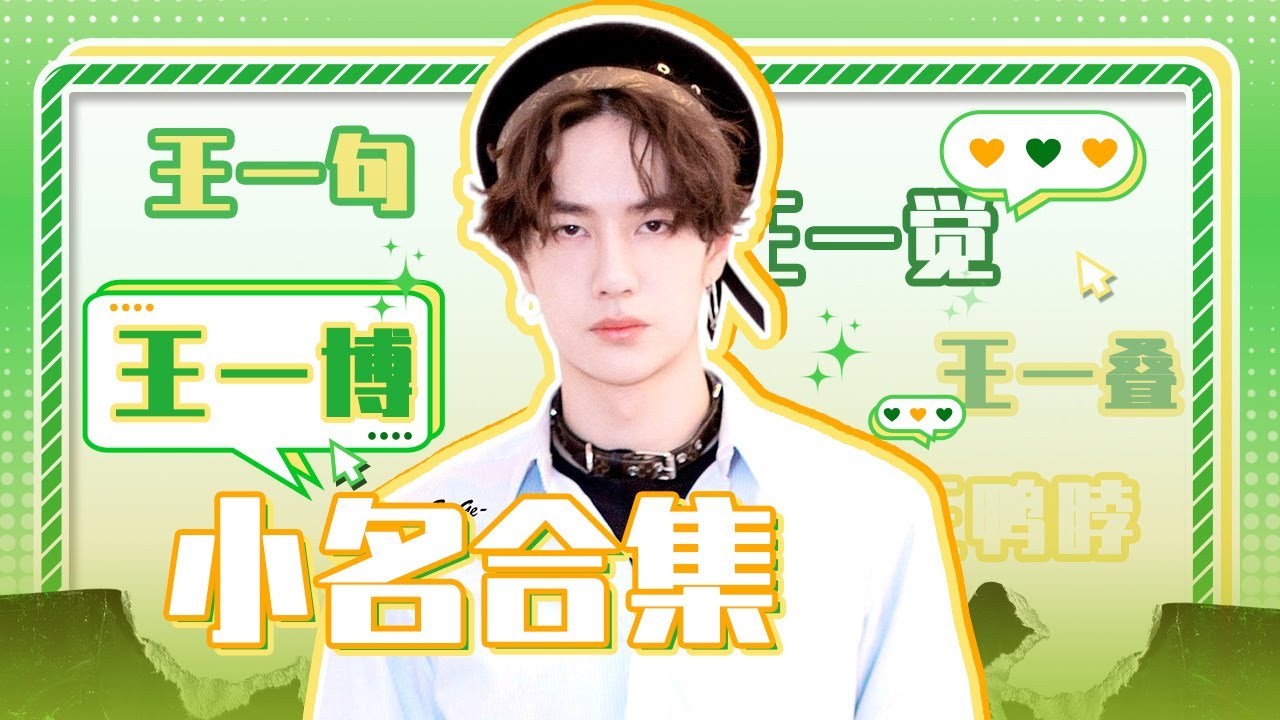【爱豆行为大赏】世纪大揭秘！那些年王一博天天向上取过的小名 丨MangoTV