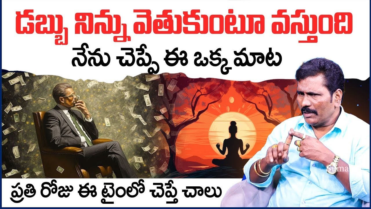 Viswa Money Babu : డబ్బు వెతుక్కుంటూ వస్తుంది || Viswa Money Babu About Money Affirmations