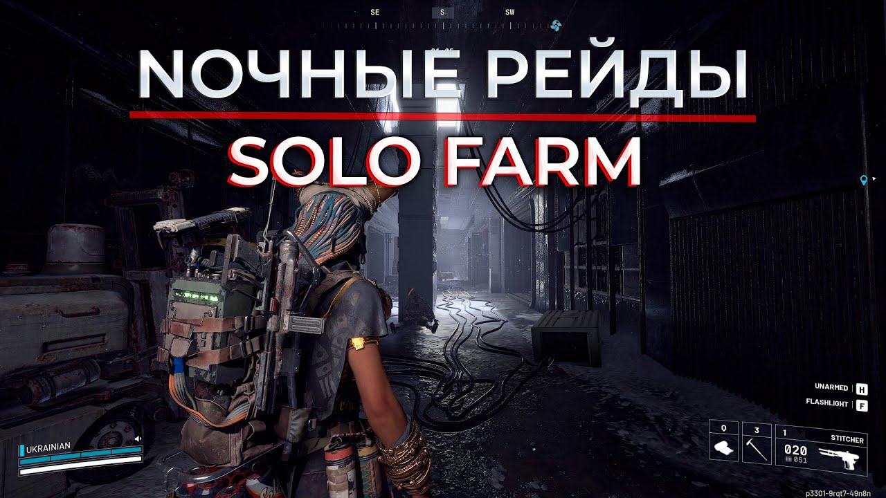 НОЧНЫЕ РЕЙДЫ | SOLO FARM