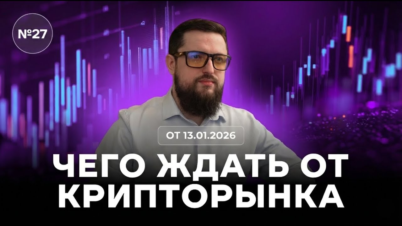 Как правильно начать торговый 2026 год и не слить депозит. Рекомендации от Игоря Кравченко.
