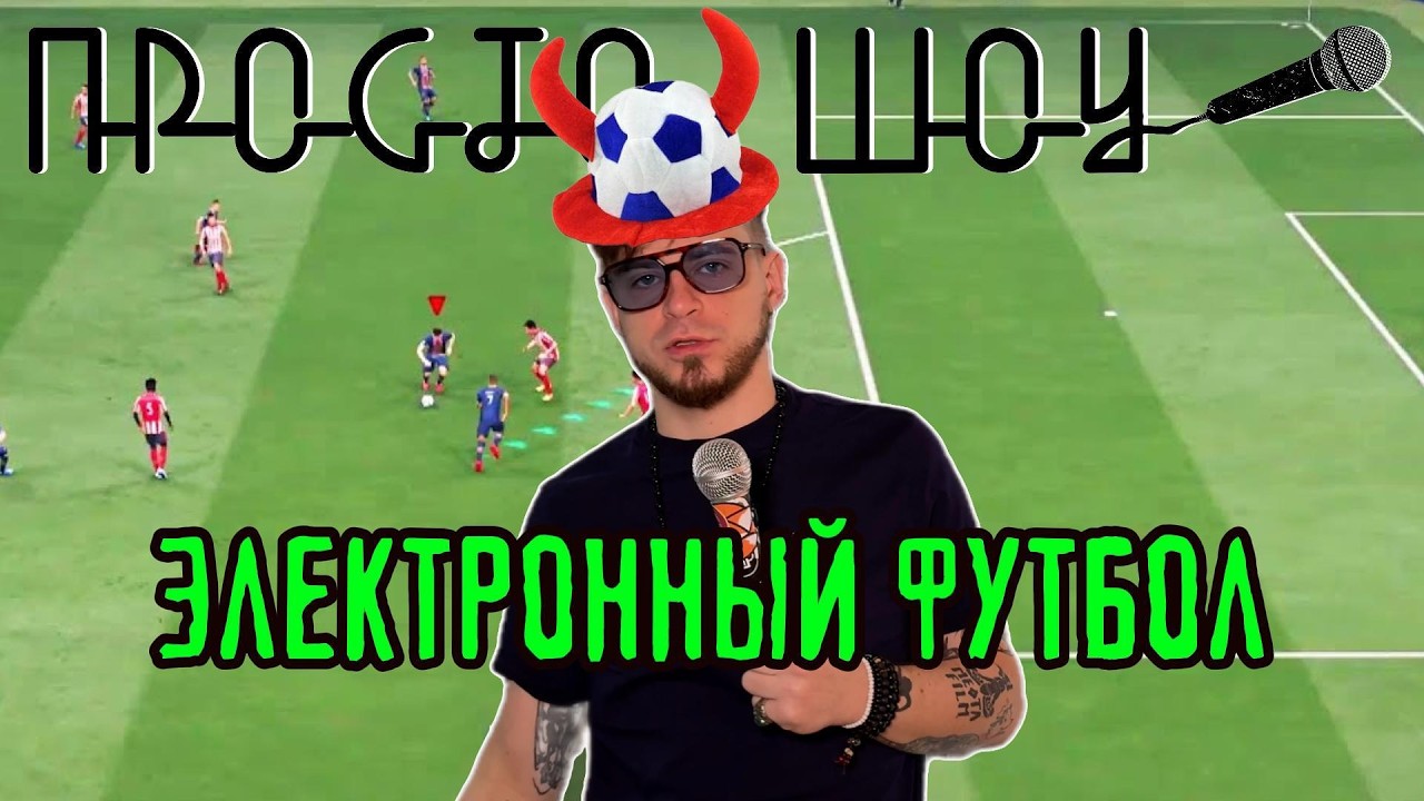 ПРОСТО ШОУ # 61| Футбол| Рэд флаги| Офсайд