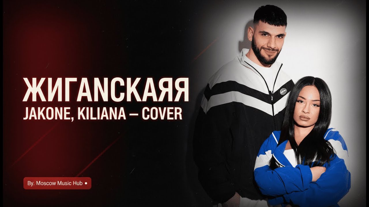 Jakone, Kiliana - Жиганская (Сover) By.Moscow Music Hub