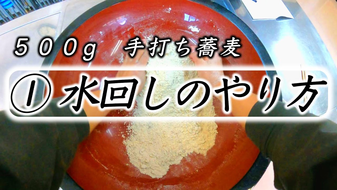 ＃①解決します【水回し】手打ちそば500g☆Eyesite making soba of good master