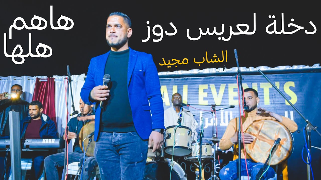الشاب مجيد _ دخلة لعريس & هاهم هلها || دوز 2022 ❤️