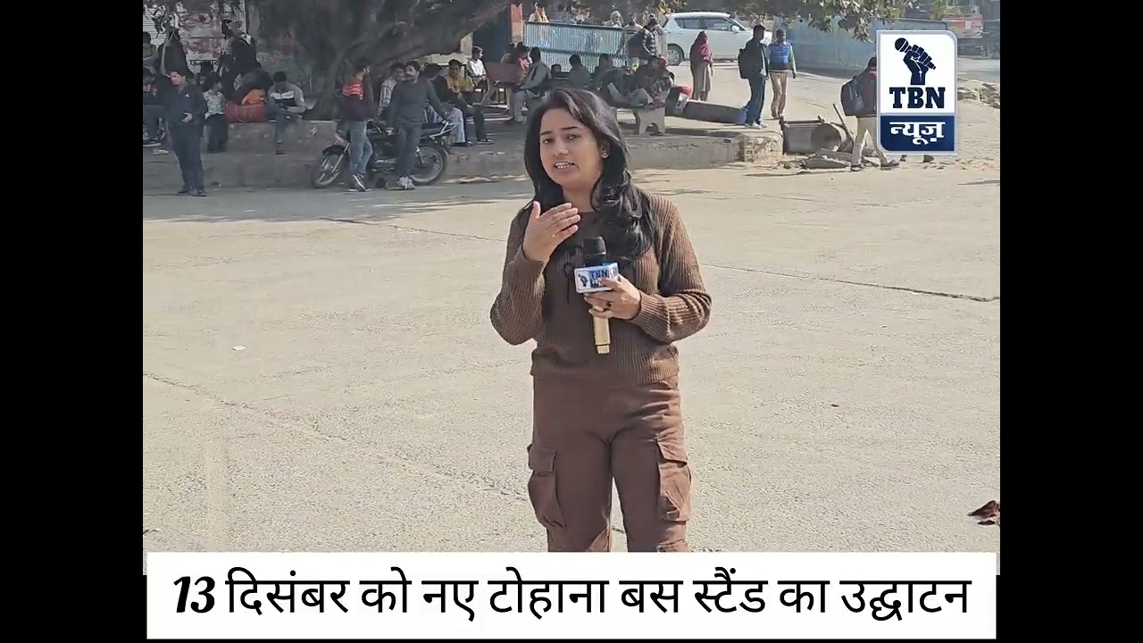 टोहाना का नए बस स्टैंड बनकर तैयार, मुख्यमंत्री नायब सैनी 13 दिसंबर को करेंगे उद्घाटन।