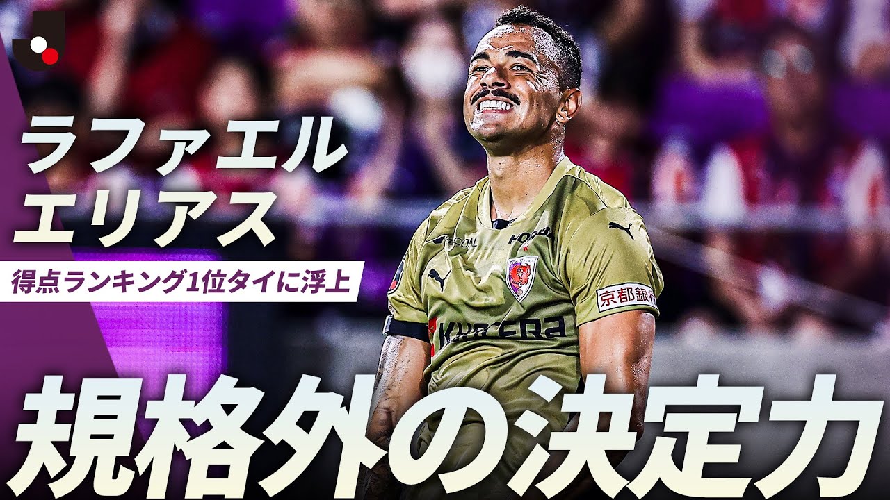【敵将も思わず苦笑い】4試合で7ゴール！ ラファエル エリアスが得点ランキング1位タイに浮上