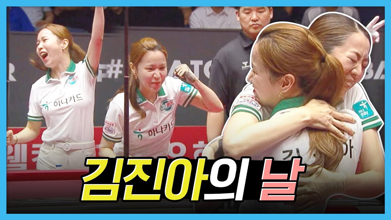 9점 경기에서 뱅크샷 4개 성공시킨 괴력의 김진아 [2023-24 PBA팀리그 2R / 명장면]
