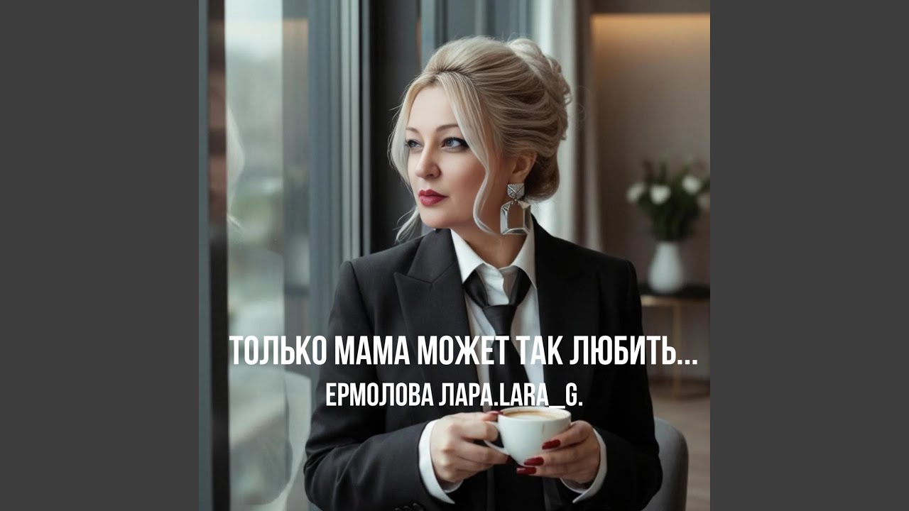 Только мама может так любить...