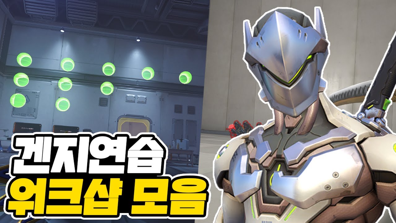 겐지🍔 연습 워크샵 모음