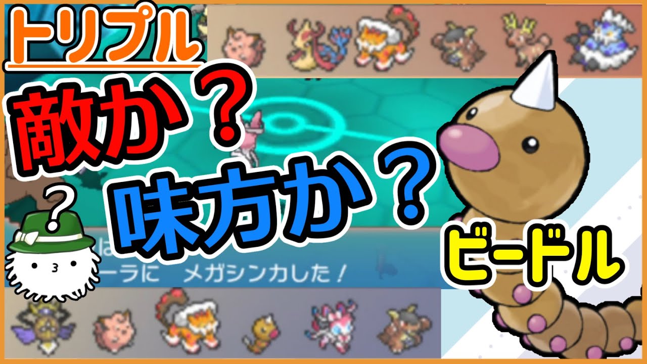 【ORASトリプル】ついにビードルまで参上！お前は敵か…？味方か…？【トリプルバトル】