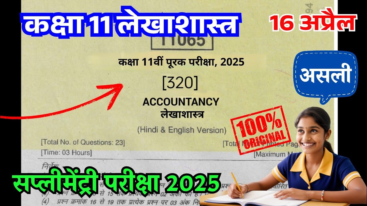 Class 11th Accountancy Supplementary Exam Paper 2025 / Class 11th Accountancy Supplementary paper...