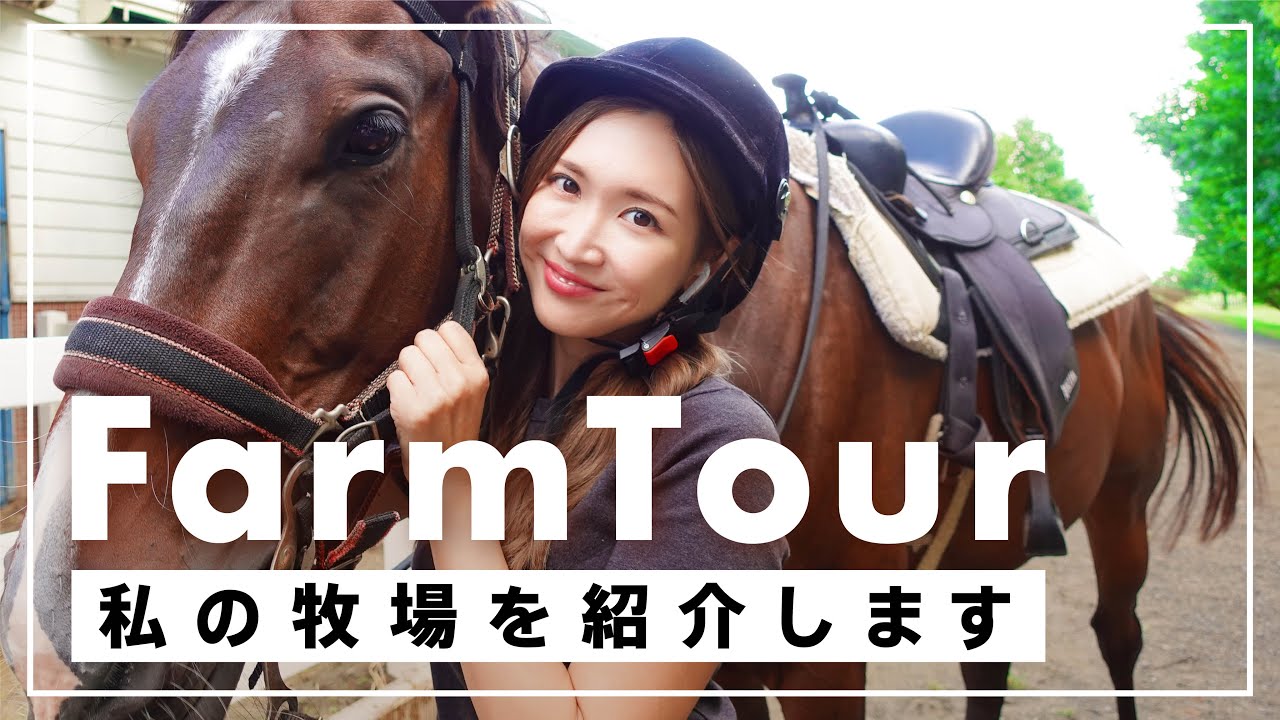 【ファームツアー】紗栄子の牧場を紹介します！NASU FARM VILLAGE