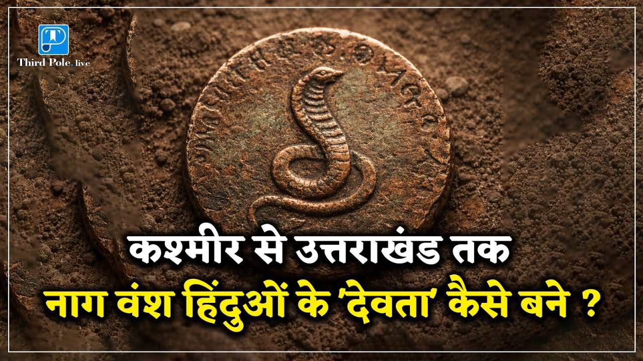#uttarakhand में कौन 'नाग राजवंश' के लोग | Origin of Naga in #Hinduism @Thirdpolelive 