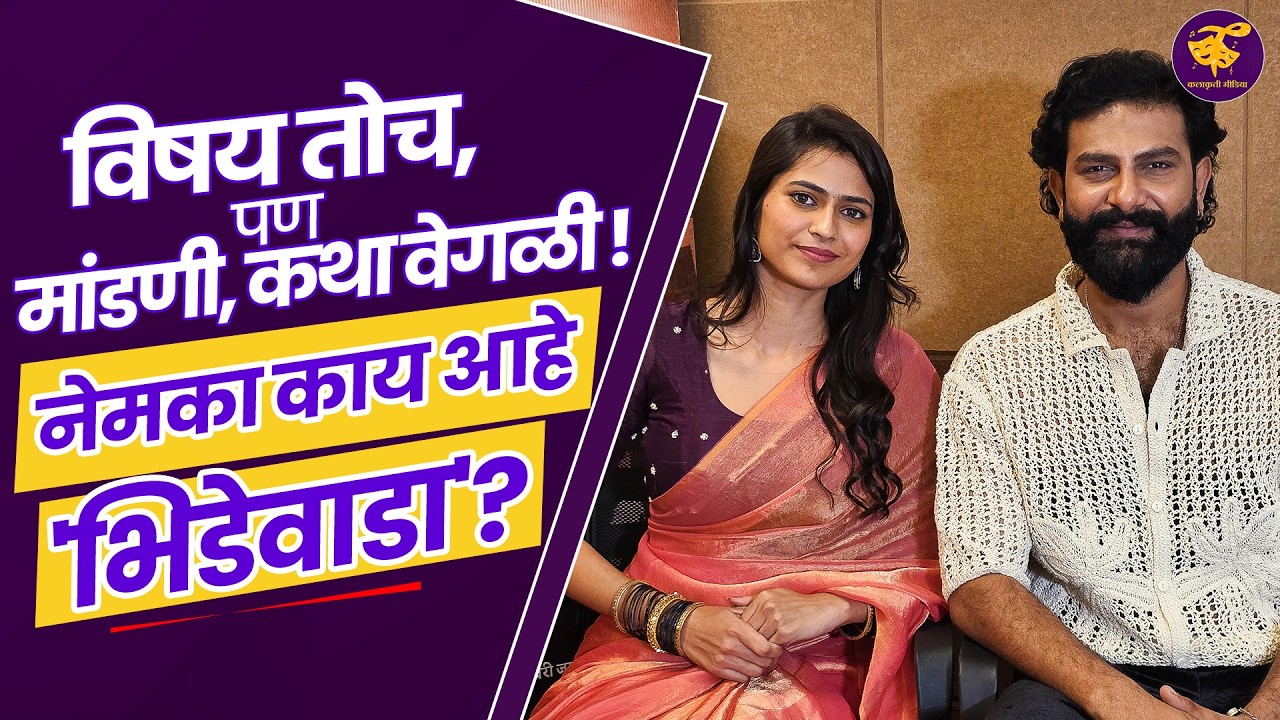 ब्लॉकबस्टर सिनेमा केल्यानंतर 'भिडेवाडा'ची निवड करताना | Bhide Wada Movie