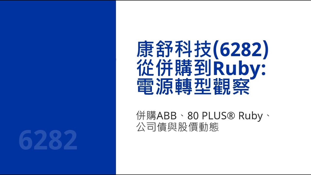 【康舒(6282)從併購到 Ruby 電源轉型觀察】