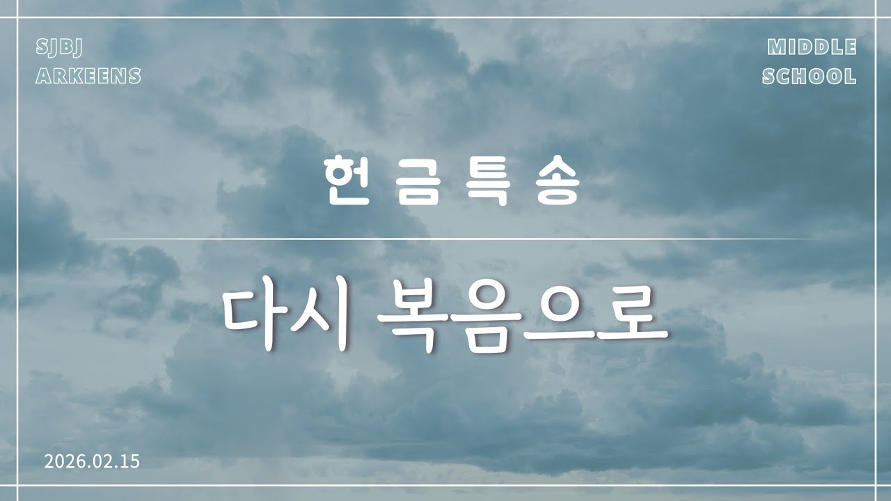 [헌금특송] 다시 복음으로