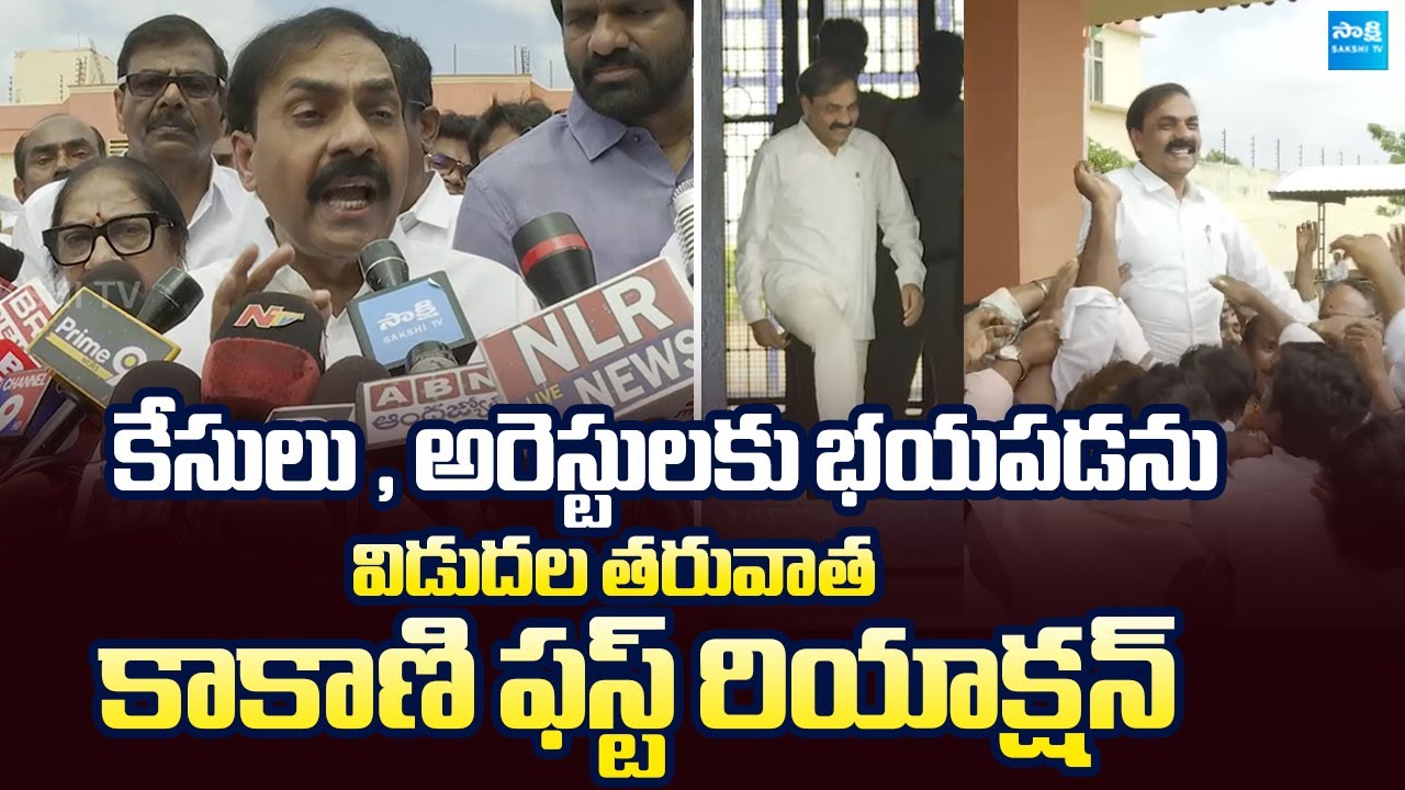 Kakani Govardhan Reddy First Reaction After Release From Jail | @SakshiTVLIVE⁩