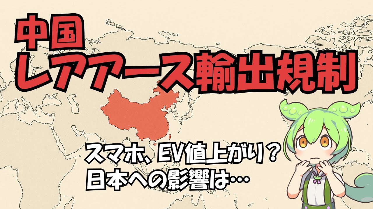 レアアース輸出規制、私たちの生活への影響は？ 中国が日本を“狙い撃ち”する理由【ずんだもん解説】