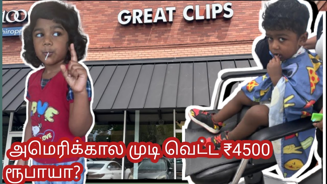 💇💇‍♀️💇‍♂️அமெரிக்கால Hair cut பண்ண இவ்வளவா?