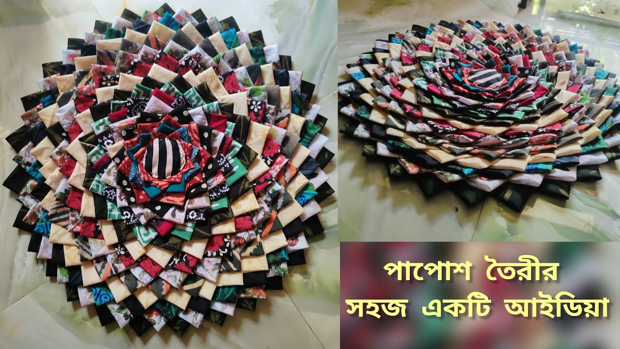 ঘরে থাকা টুকরো কাপড় ফেলে না দিয়ে সহজে তৈরি করুন সুন্দর একটি পাপোশ 🥀