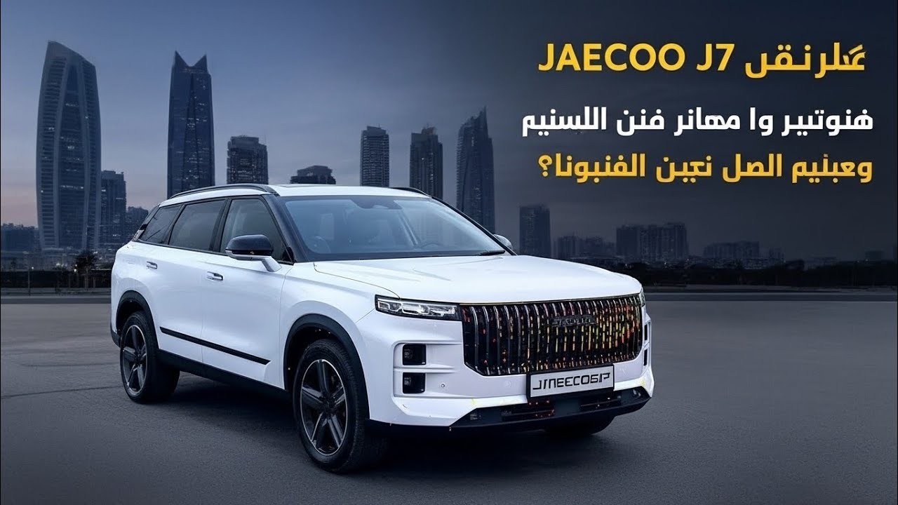 جايكو J7 الجديدة | تصميم جريء، قوة SUV حقيقية وتجربة مختلفة كليًا