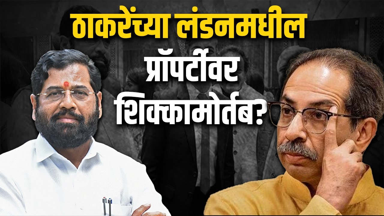 ठाकरेंच्या लंडनमधील प्रॉपर्टीवर शिक्कामोर्तब?| Dinesh Kanji | Iddhav Thackeray | Eknath S