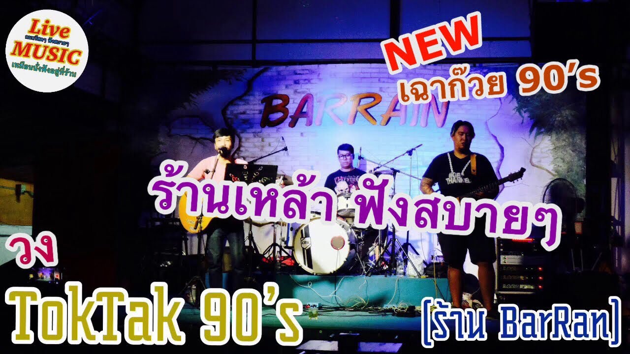 เพลงร้านเหล้า ดนตรีสดยุค 90’s ร้านเหล้าฟังสบายๆ  วง TokTak 90’s [เล่นที่ ร้าน BarRain] Cover