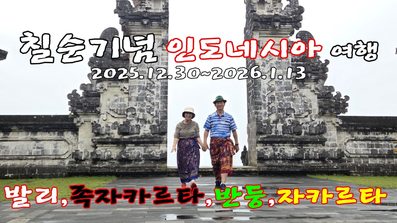 2026 칠순기념 인도네시아 여행(묶음 영상)
