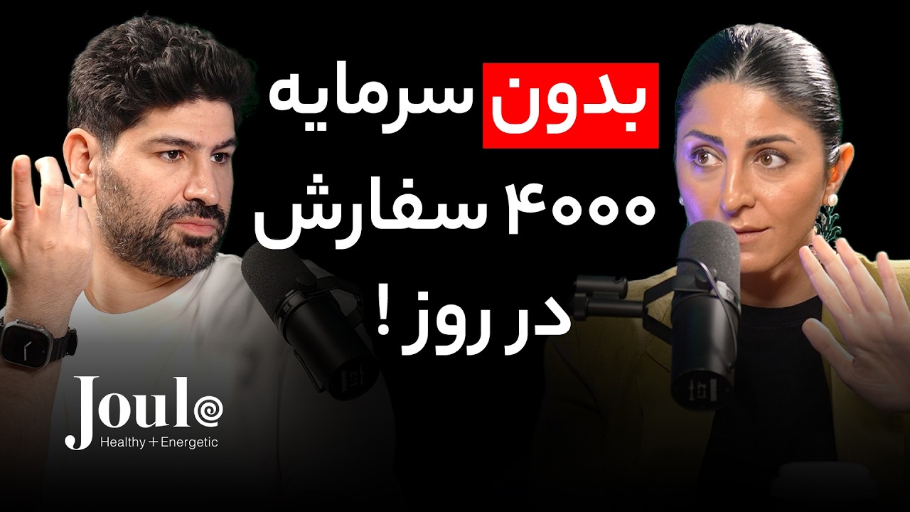 EP 177 - Aylar Macky | ژول، استارتاپی که غذا رو به دارو تبدیل کرد