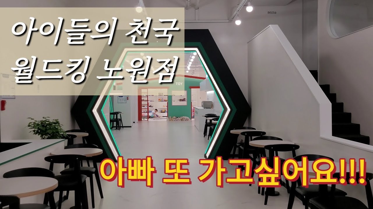키즈카페 | 서울 노원구 아이들과 갈만한곳 | 월드킹 노원점