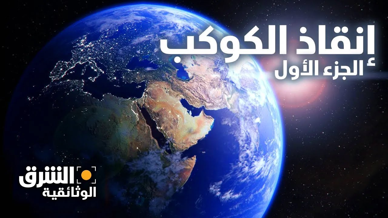 إنقاذ الكوكب - الجزء الأول - الشرق الوثائقية