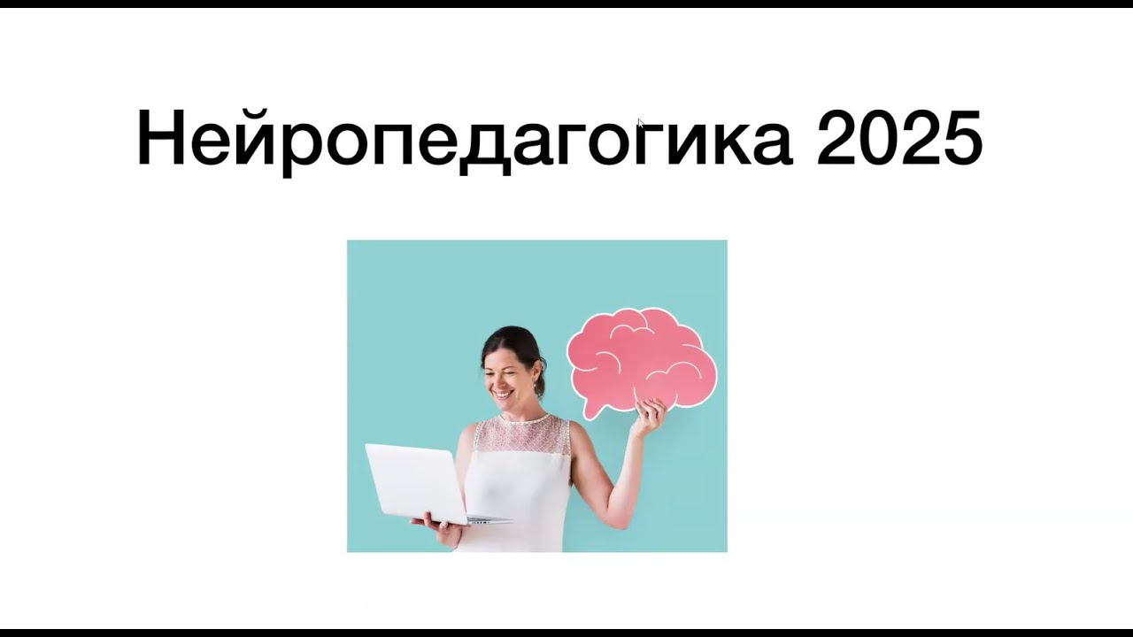 Нейропедагогика  9 0