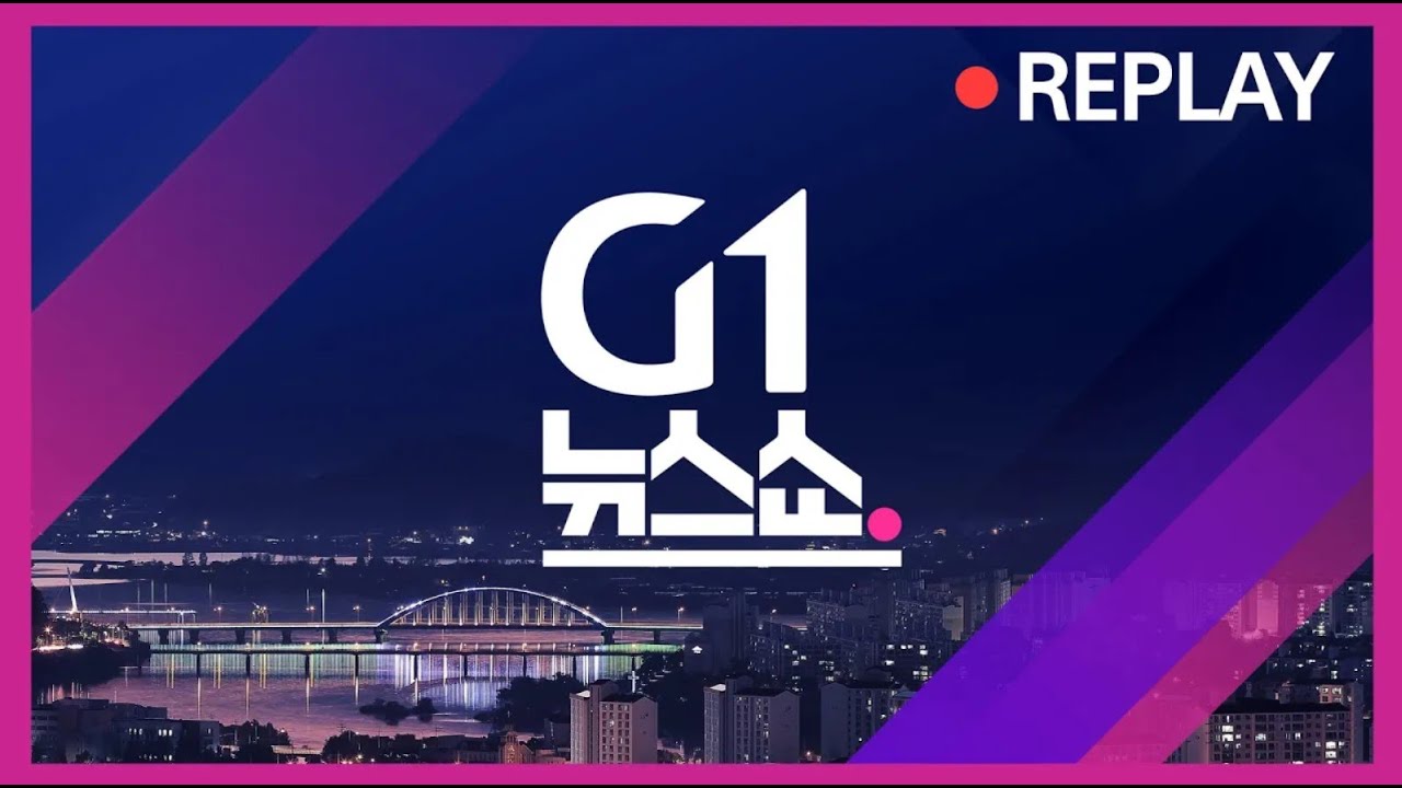 [G1 뉴스쇼]  / G1방송 20250508