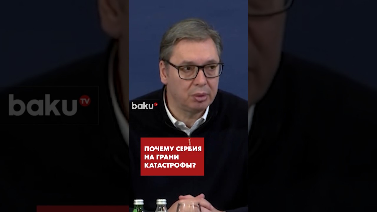 Президент Сербии Александр Вучич об экономической  ситуации в стране