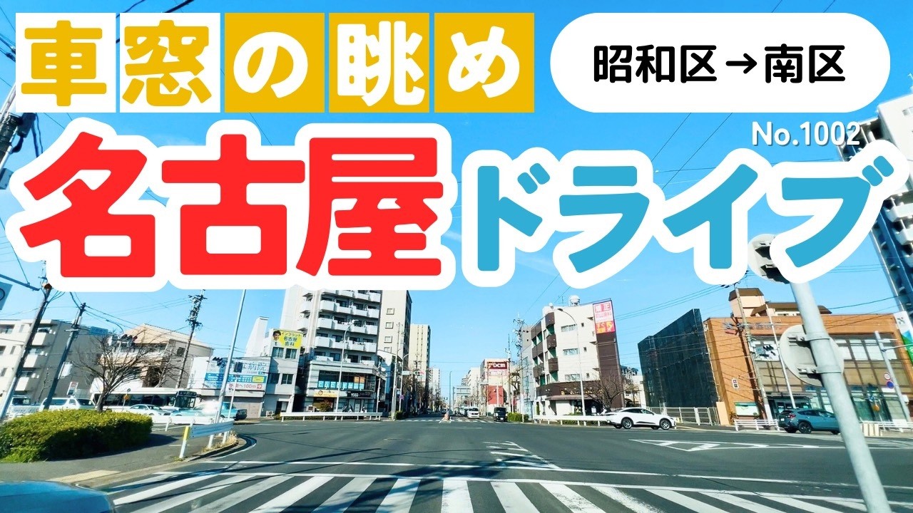 No.1002【昭和区→南区】名古屋人ならではの道をドライブ！どんなルートか分かるかな？2026年3月撮影「4K」