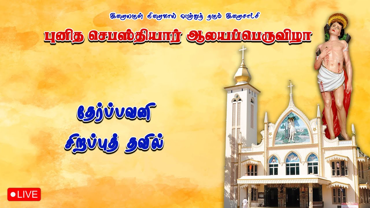 🔴 LIVE புனித செபஸ்தியார் ஆலயம், மாடத்தட்டுவிளை | தேர்ப்பவனி, சிறப்பு தவில் | 25-01-2026.