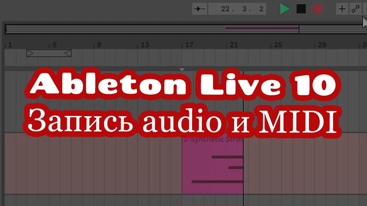 #4 Ableton Live 10 - Запись аудио и MIDI информации