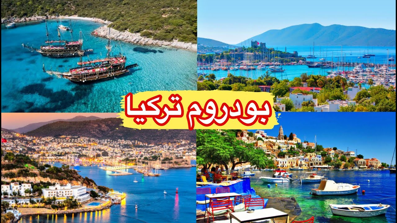 أجمل الاماكن السياحية في بودروم | Bodrum Turkey