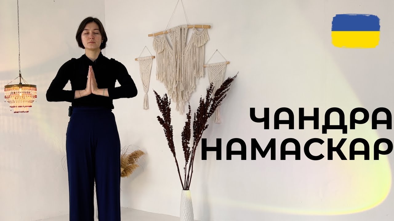 ЧАНДРА НАМАСКАР 🌗 | вечірня йога для розслаблення | Йога українською | Ольга Пасічник