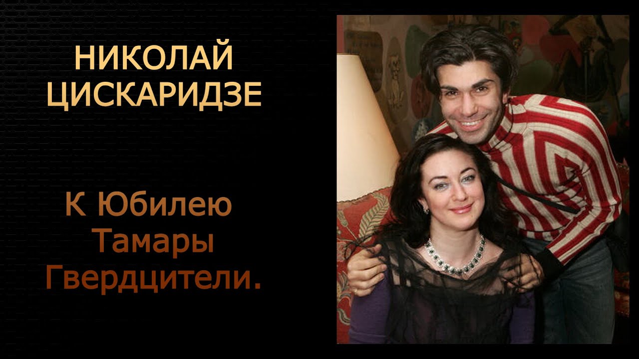 Николай Цискаридзе. К Юбилею Тамары Гвердцители.