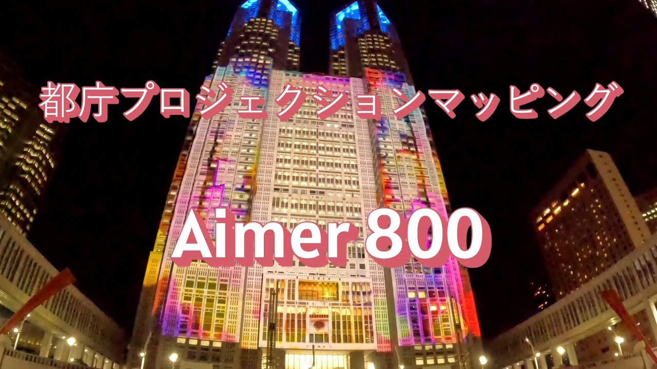 都庁プロジェクションマッピング　Aimer 800