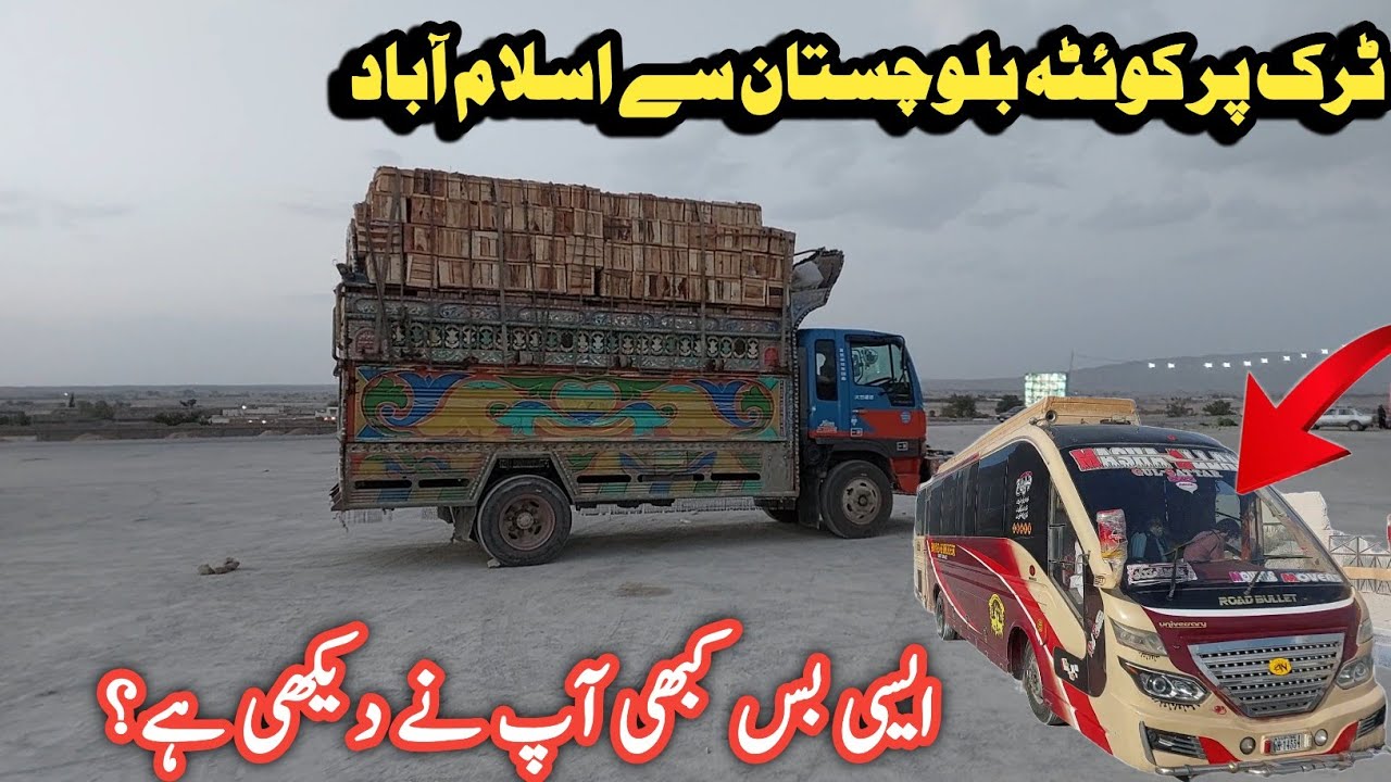 Quetta Balochistan to Islamabad by truck||aisi bus kabhi aap ne dekhi hy?